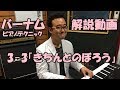 【５分で弾けちゃう！バーナムピアノテクニック】3-3「きちんとのぼろう」