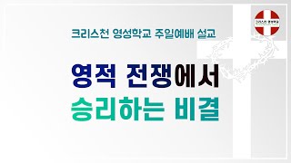 영적 전쟁에서 승리하는 비결