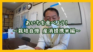 あいちを食べよう！栽培自慢　産消提携米／生協（COOP）でおすすめの配達購入可能な商品を深堀り！【コープあいち公式】ほこチャンネル