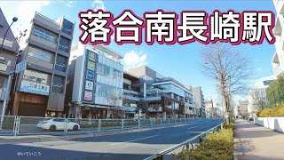 都営大江戸線 落合南長崎駅周辺を歩く　Video of walking around Ochiai Minami Nagasaki Station 2021.2.3