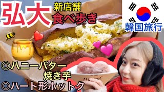 【韓国旅行】弘大にできた新しいお店！食べ歩き！ハニーバター焼き芋やばい。ホットク可愛い【モッパン 】