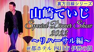 [裏方目線シリーズ] 山崎ていじ＆弦哲也 スペシャルディナーショー2022 『二人で歌う～男のこころ～』 リハーサル編 2022.11.27 @ 都ホテル四日市