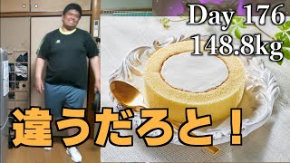 【DAY176】ロールケーキを力説するデブ【リングフィットアドベンチャーダイエット配信】