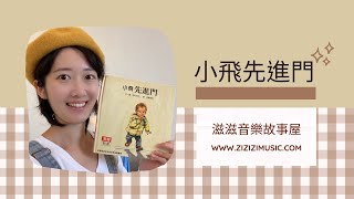 《小飛先進門》滋滋老師說故事005｜繪本推薦｜睡前故事