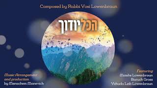 HAKOL YODUCHA  Featuring Moishe Lowenbraun,  Baruch Gross and Yehuda Leib Lowenbraun