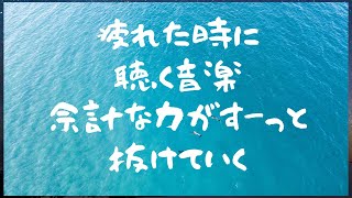 作業用BGM『疲れたときに聴く音楽』99％の人が1分聞くだけで効果を実感。疲れたときに聴くと余計な力がすっと抜けていく。聴き流すだけで自律神経を整え、ストレス緩和疲労回復に効果あり。