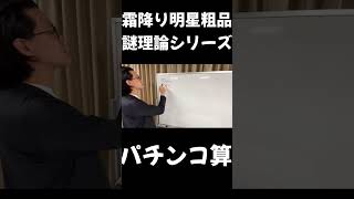 【粗品謎理論】パチンコに置き換えると暗算が早くなる「パチンコ算」【切り抜き】#shorts