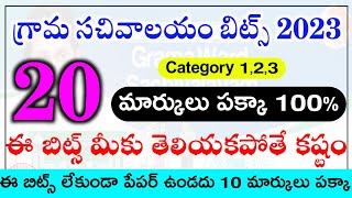 గ్రామ సచివాలయం 20 మార్కులు 100% | Grama Sachivalayam imp bits in Telugu | Sachivalayam Model Papers