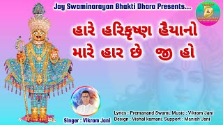 Hare HariKrushna Haiyano Mare Har Che Ji Ho || હારે હરિકૃષ્ણ હૈયાનો મારે હાર છે || Vikram Jani