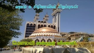 ஷாம் \u0026 சிரியாவின் சிறப்புகள்