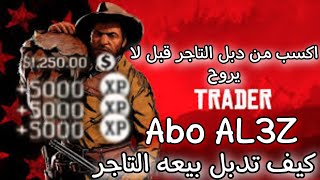 طريقه تدبيل بيعه التاجر ريد ديد اونلاين قلتش التاجر قلتش اللفل الاسطوووري 🤑💯