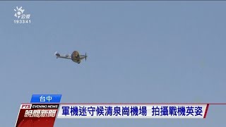 英二戰傳奇「銀翼噴火式戰機」 飛抵台中 20191023 公視晚間新聞