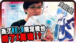 日本夾娃娃第一次就中獎！｜一箭雙鵰！SEGA期間限定Re：從零開始的異世界生活夾娃娃合作活動！【黑羽】