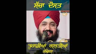 ਸੱਚਾ ਦੋਸਤ (Best Friend) ਤੁਹਾਡੀਆਂ ਗ਼ਲਤੀਆਂ ਕੱਢੇਗਾ | Short Video | Dhadrianwale