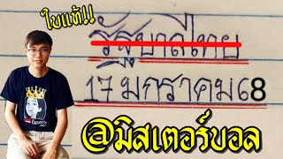 ใบแท้แน่นอน!! Ep.32 #มิสเตอร์บอล รอบนี้ขอแก้มือ ฉ่ำๆ เลขนี้ที่ชอบ 17 ม.ค. 2568