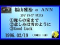 福山雅治 　『俺らの家まで』　『悲しみは雪のように』　『good luck』 ｽﾀﾘｸ　1996.02.19