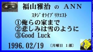 福山雅治 　『俺らの家まで』　『悲しみは雪のように』　『Good Luck』 ｽﾀﾘｸ　1996.02.19