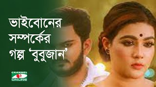 ভাইবোনের সম্পর্কের গল্প `বুবুজান'