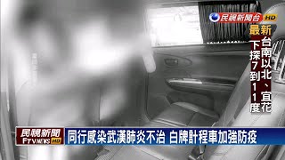 武漢肺炎死亡首例 白牌計程車行低調!－民視新聞