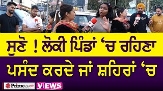 Prime Views (36) || ਪਿੰਡਾਂ ਦਾ Lifestyle ਵਧੀਆ ਜਾਂ ਸ਼ਹਿਰਾਂ ਦਾ ?