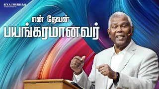 என் தேவன் பயங்கரமானவர் | Rev. A. Swarnaraj