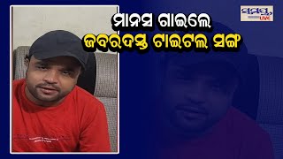 ମାନସ ଗାଇଲେ ଜବରଦସ୍ତ ଟାଇଟଲ ସଙ୍ଗ | Odia News Live Updates | Latest Odia News | Samayalive