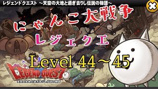 【にゃんこ大戦争】♯20 レジェンドクエストLevel44～45