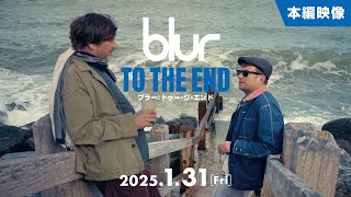 映画『blur：To The End／ブラー：トゥー・ジ・エンド』本編映像