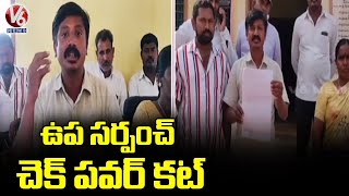 Aroor Upasarpanch Alleges  Fund Misuse by Sarpanch | Yadadri Bhuvanagiri | V6 News