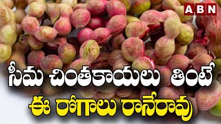 సీమ చింతకాయలు తింటే ఈ రోగాలు రానేరావు..|| Seema Chintakayas || ABN Digital