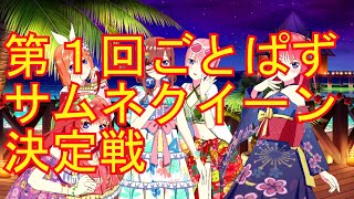 第１回ごとぱずサムネクイーン決定戦【五等分の花嫁】