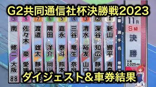 【競輪】青森競輪G2共同通信社杯決勝戦ダイジェスト車券結果　20230918