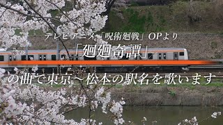 【駅名記憶】夜詠蒼とゲキヤクと雷歌ヒビキが「TVアニメ呪術廻戦OP 廻廻奇譚」で東京～松本の駅名を歌います。