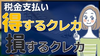 納税で得するクレカと損するクレカ