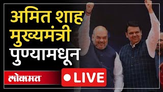 Amit Shah LIVE : अमित शाहांच्या उपस्थितीत घरकुलाचं वाटप, पुण्यामधून कार्यक्रम LIVE