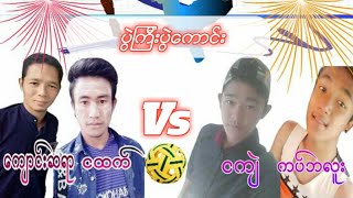 ပြဲၾကီးပြဲေကာင္း ေက်ာင္းဆရာ+ငထက္ Vs ငက်ဲ+ကတ္ပလူ