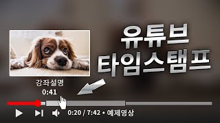 ⏱️유튜브 타임스탬프 기능/유튜브 재생바 제목 나누기/Youtube Chapter Timestamps Feature/챕터 마커/Youtube Chapter Marker