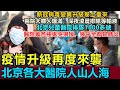 新冠疫情升級卷土重來，北京各大醫院人滿為患，深夜排隊等輸液，北京兒童醫院排隊1000多號，幾乎全都是肺炎，醫院裏各種鬼哭狼嚎，中招之後頭腦發昏腿發軟，真的太難受了 #新冠疫情 #疫情升級 #北京醫院