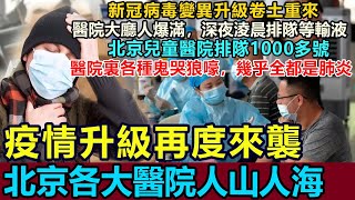 新冠疫情升級卷土重來，北京各大醫院人滿為患，深夜排隊等輸液，北京兒童醫院排隊1000多號，幾乎全都是肺炎，醫院裏各種鬼哭狼嚎，中招之後頭腦發昏腿發軟，真的太難受了 #新冠疫情 #疫情升級 #北京醫院