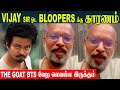 The Goat BTS Video🔥 Venkat Prabhu Reveals The Secret | Thalapathy Vijay | Yuvan | Prashanth