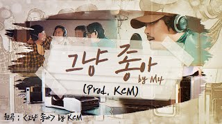 [모테송 시즌2/MV]  M4 - 그냥 좋아 (Prod. KCM)