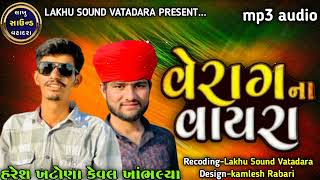 Title:- વેરાગ ના વાયરા||verag na vayara||સિગર:-હરેશ ખટોણા, કેવલ ખાંભલ્યા