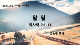 주님의 교회 - 주일 4부예배 (25.2.9)