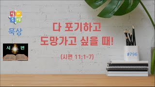 다 포기하고 도망가고 싶을 때! [일터소명 시편 묵상11 #796.]