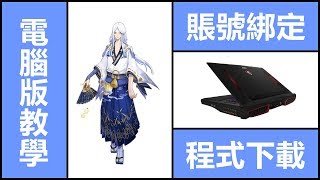 Kye923 | 陰陽師 Onmyoji | 台版 PC 電腦版 ► 如何綁定賬號 \u0026 下載教學