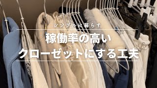 【ミニマル暮らし】稼働率の高いクローゼットにする工夫