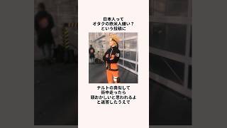 「日本って海外オタ嫌い？」怯える外国人についての雑学