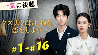 婚約者の浮気が発覚し、彼の財閥の義弟に惹かれ即結婚。手のひらで溺愛される毎日『クズ夫のおじ様と恋をしよう』#netshort #ショートドラマ #短編ドラマ #中国ドラマ #日本語字幕#キスシーン