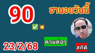 ฮานอยสถิติวันนี้คัดเน้นให้ 23/2/68 #ฮานอยวันนี้ #หวยฮานอย #ฮานอยพิเศษ #ฮานอยปกติ