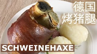 德國巴伐利亞烤豬腳豬腿中文版 Pork knuckle Schweinehaxe [Mandarin]